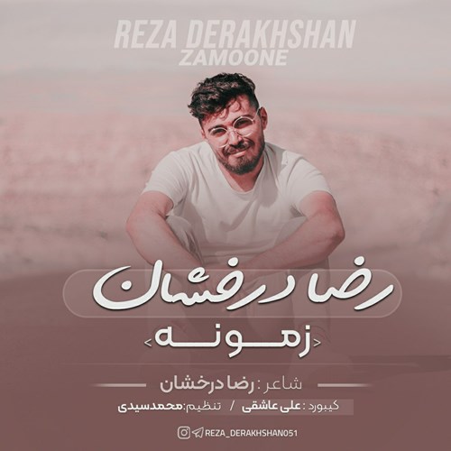 رضا درخشان زمونه